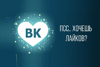 Добавлю 2000 качественных лайков в ВК