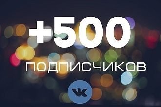 Добавлю 500 подписчиков в Вконтакте