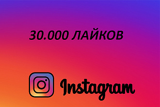 30.000 Лайков в Instagram