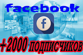 +2000 друзей подписчиков на ваш профиль Facebook