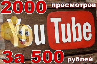 2000 просмотров на Youtube канал с гарантией