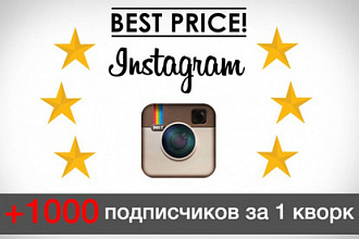 1000 подписчиков в ваш Instagram