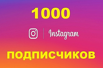 1000 живых подписчиков на аккаунт Инстаграм