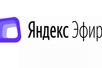 1000 просмотров вашего видео в Яндекс Эфире