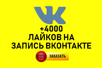 + 4000 лайков на запись вконтакте