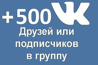 Добавлю 500 качественных, живых подписчиков на вашу страницу, группу