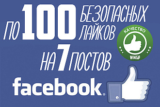 По 100 лайков на 7 постов в facebook. Безопасная раскрутка