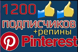 Pinterest - подписчики. 1200 подписчиков. Раскрутка Pinterest
