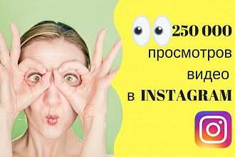 +250 000 просмотров на любое видео в Instagram