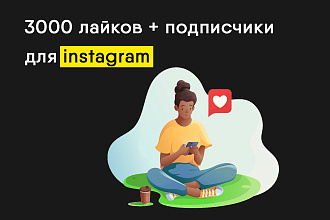 3000 лайков, 300 подписчиков и 30 комментариев для Instagram