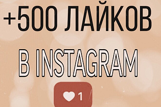 +500 лайков в Инстаграм