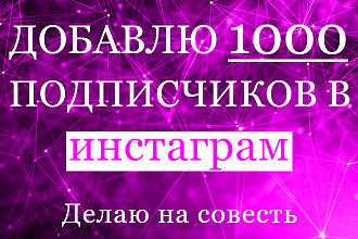 Добавлю 1000 подписчиков в Инстаграм