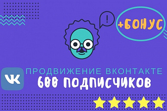 600 подписчиков в Вашу группу или паблик, +Бонус