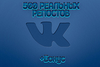 500 реальных репостов Вконтакте на записи, посты, фото + бонус