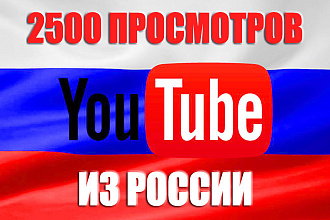 2500 ЖИВЫХ просмотров YouTube из России