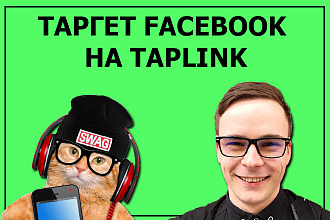 Таргет в Facebook на Taplink