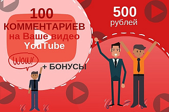 100 комментариев на Ваше видео YouTube и Бонусы