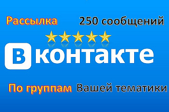 Рассылка 250 сообщений по группам Вконтакте