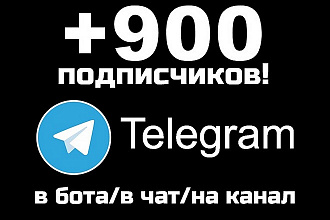 Подписчики для телеграмма +900 человек в чат, группу, канал