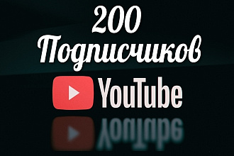 Добавлю 200 подписчиков на Youtube Канал
