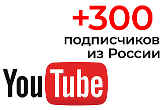 +300 подписчиков из России на канал YouTube