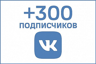 300 живых подписчиков Вконтакте