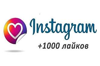 1000 Лайков в Instagram - Живые лайки,быстро,качественно