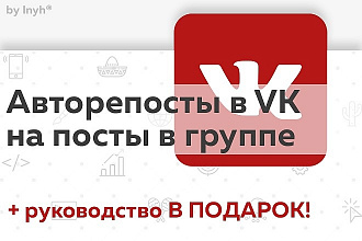 Авторепосты записей в группе-паблике-профиле VK по 2 рубля за репост