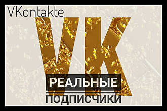 400 реальных и заинтересованных подписчиков ВКонтакте