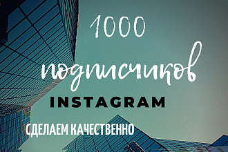 1000 русскоязычных инстаграм подписчиков
