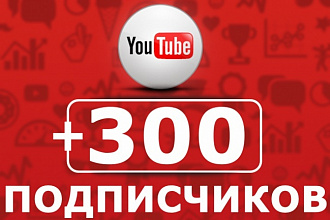 +300 живых подписчиков на канал YouTube