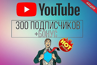 300 подписчиков на канал YouTube + бонус 15 подписчиков без отписки
