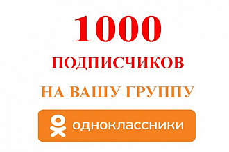 1000 участников в группу Одноклассники
