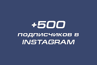 500 уникальных подписчиков+проявление активности на постах, лайки