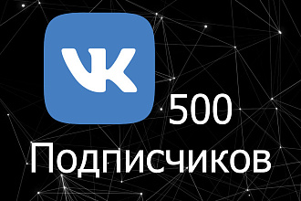 500 подписчиков ВК