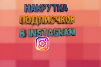Привет, как ты Я могу собирать подписчиков в Instagram 1000 подписчик