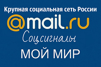 200 социальных сигналов из Мой Мир. mail.ru