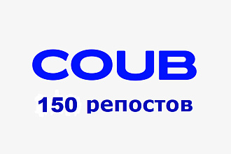 150 репостов на Coub .com