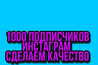 1000 живых подписчиков на страницу инстаграмм