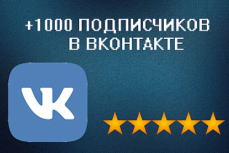 Приведу качественных подписчиков в группу ВКонтакте