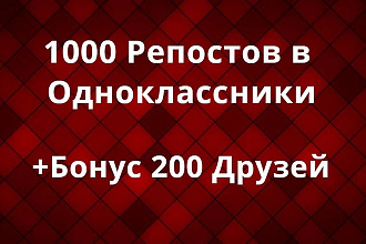 1000 Репостов Одноклассники