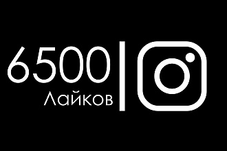 6500 лайков на ваш Instagram