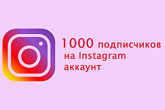 Раскрутка инстаграм аккаунта