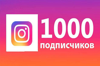 1000 подписчиков на аккаунт Instagram