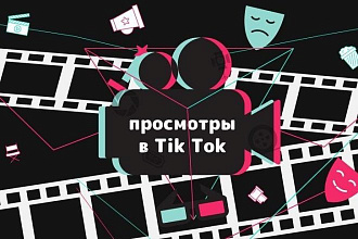 +100.000k просмотров в Тик Ток