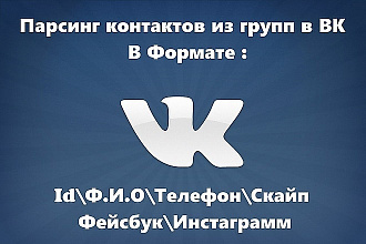 Парсинг групп Вконтакте по любым нужным критериям. Поиск Vk