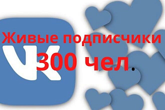 300 живых подписчиков ВК