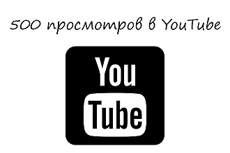500 просмотров в YouTube