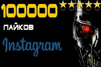 100000 лайков для Instagram Инстаграм