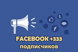 Добавлю 333 подписчиков на паблик в Facebook